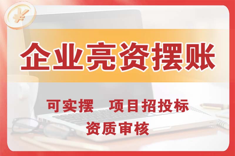 崇川企业亮资摆账