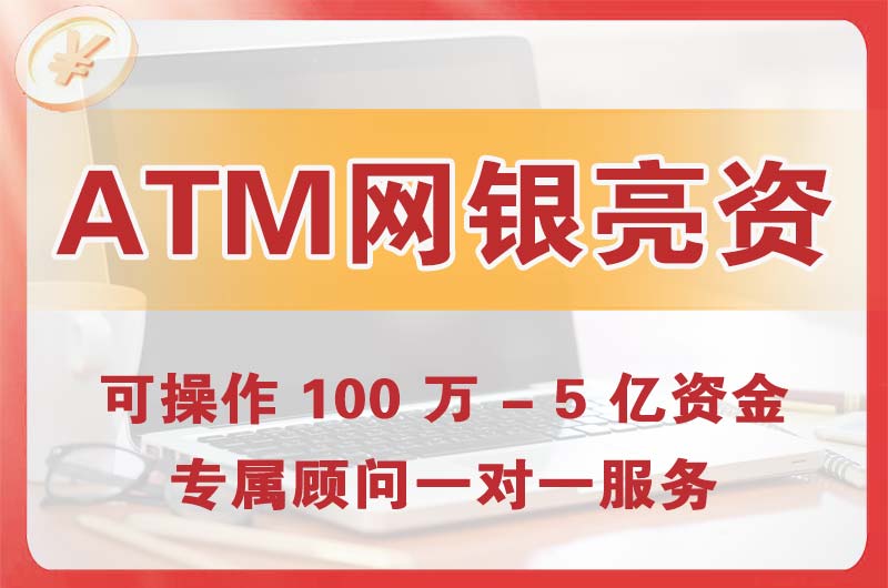 崇川ATM机、网银亮资显账