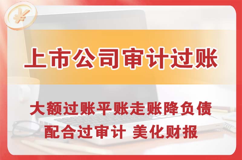 崇川上市公司审计过账