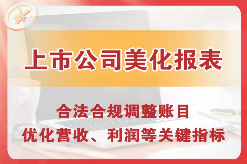 崇川上市公司美化报表