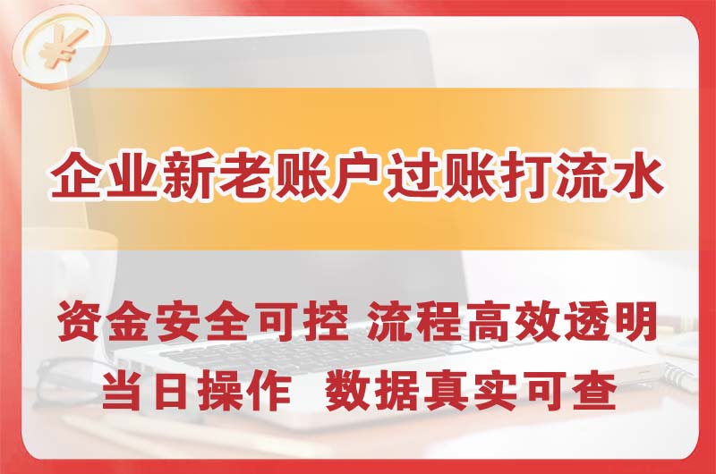 崇川企业新老账户过账打流水