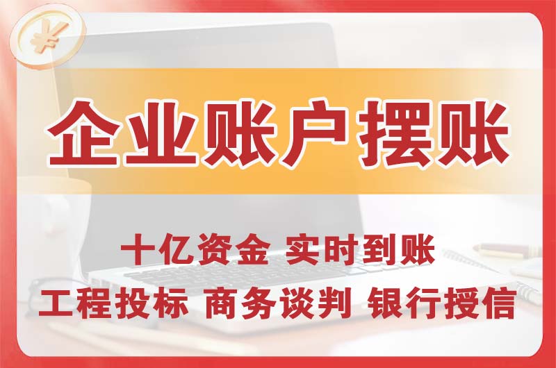 崇川企业账户摆账